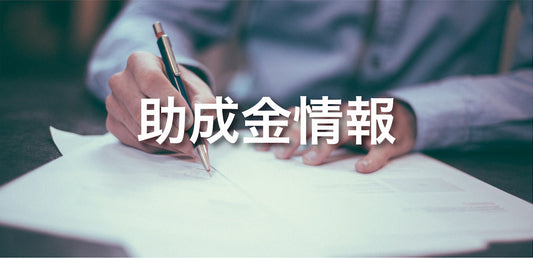 国内藻類関連の助成金一覧 (2018年3月時点)