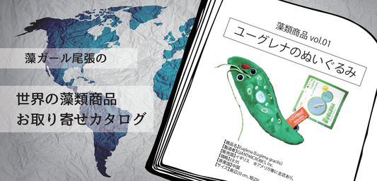 世界の藻類商品 お取り寄せカタログ vol.01『ユーグレナのぬいぐるみ』
