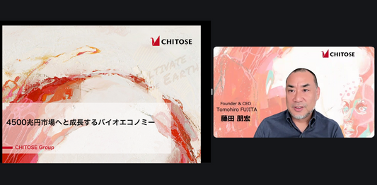 ちとせグループ代表藤田によるオンライン講演会「4500兆円市場へと成長するバイオエコノミー　〜社会課題解決のための本質的な取り組みや事業とは〜」を開催