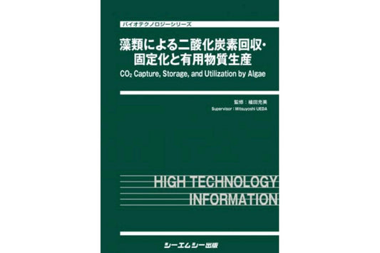 書籍「藻類による二酸化炭素回収・固定化と有用物質生産」に、 Executive Officer / Chief BioEngineer 星野とSenior BioEngineer 松﨑の寄稿が掲載されました