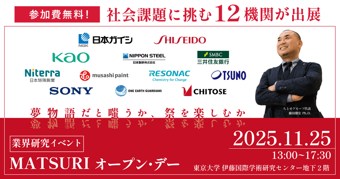 サステナビリティ × キャリア | 12機関と直接対話！業界研究イベント“MATSURI” オープン・デー2025 in 東京大学