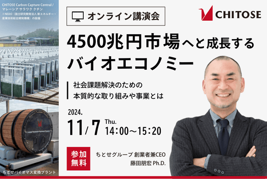 「4500兆円市場へと成長するバイオエコノミー」オンライン講演会実施のお知らせ