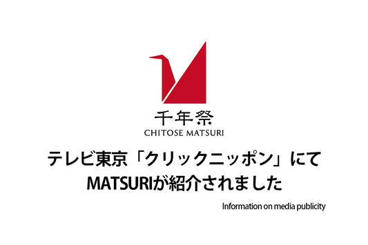 テレビ東京「クリックニッポン」にてMATSURIが紹介されました