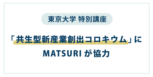 MATSURIが協力する、東京大学の特別講座微細藻類を基点とする共生型新産業創出コロキウム」受講者を募集