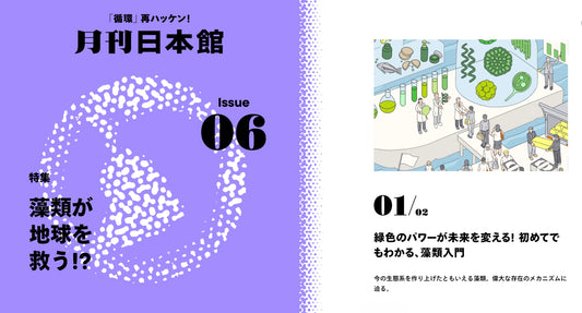 大阪・関西万博の日本館公式WeBマガジン「月刊日本館」に、ちとせグループ代表 藤田のインタビュー記事が掲載されました