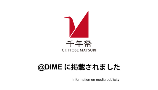 「@DIME」にて、MATSURIプロジェクトについて掲載いただきました