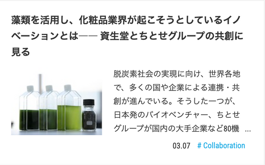 「サステナブル・ブランド ジャパン」にて、資生堂とMATSURIプロジェクトの共創について掲載いただきました