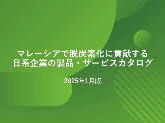 MATSURIプロジェクトについて、マレーシアで脱炭素化に貢献する日系企業の製品・サービスカタログ2025年版に掲載されました